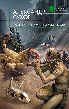 Танец с богами и драконами