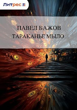Тараканье мыло