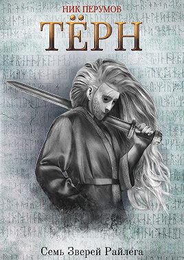 Терн