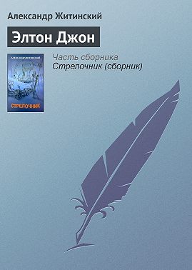 Элтон Джон