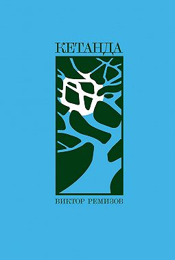 Кетанда