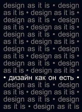 Дизайн как он есть