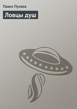 Ловцы душ