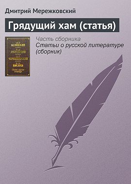 Грядущий хам (статья)