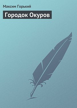 Городок Окуров