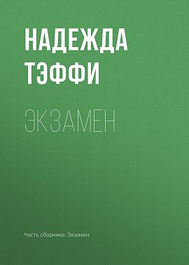 Экзамен