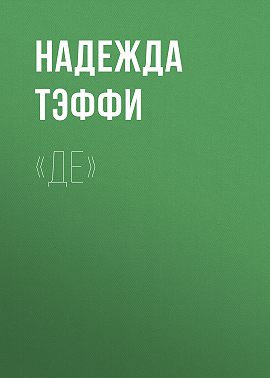«Де»
