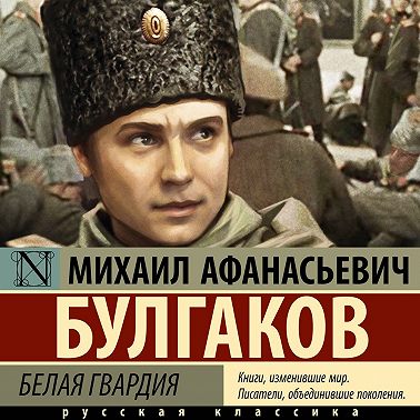 Белая гвардия
