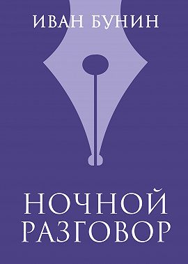 Ночной разговор