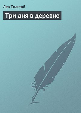 Три дня в деревне