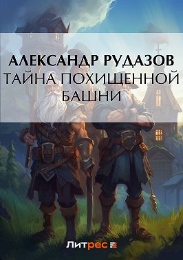 Тайна похищенной башни