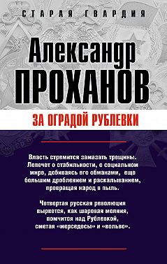За оградой Рублевки