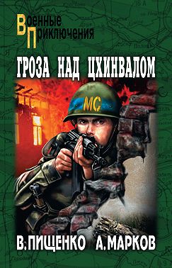 Гроза над Цхинвалом