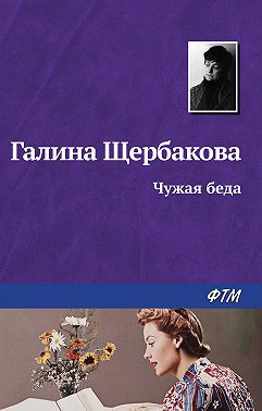 Чужая беда