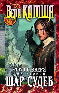 Сердце Зверя. Том 2. Шар судеб