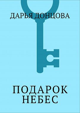 Подарок небес