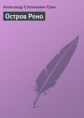 Остров Рено