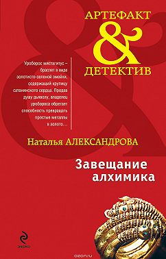 Завещание алхимика