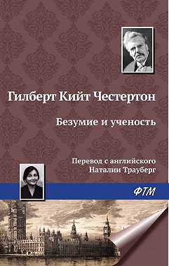 Безумие и ученость