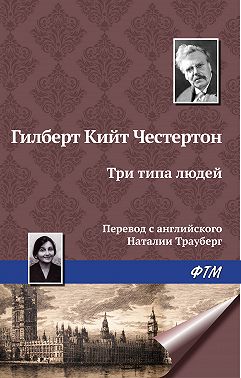 Три типа людей