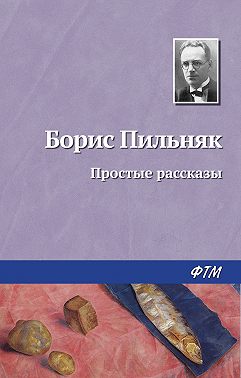 Простые рассказы
