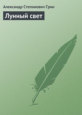 Лунный свет
