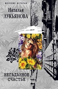Негаданное счастье