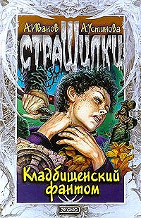 Кладбищенский фантом