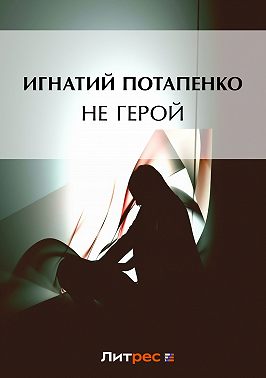 Не герой
