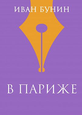 В Париже
