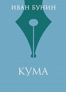 Кума