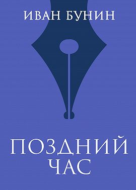 Поздний час