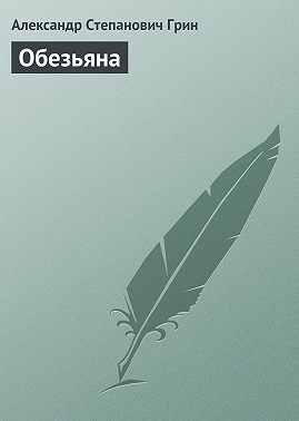 Обезьяна