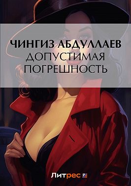 Допустимая погрешность
