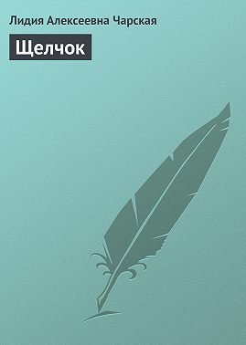 Щелчок