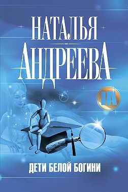 Дети Белой Богини