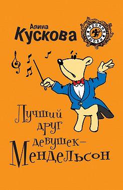 Лучший друг девушек – Мендельсон