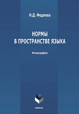 Нормы в пространстве языка