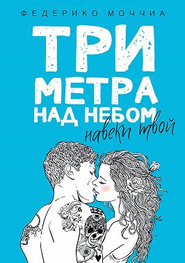 Три метра над небом. Навеки твой