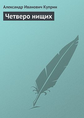 Четверо нищих