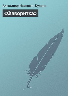 «Фаворитка»
