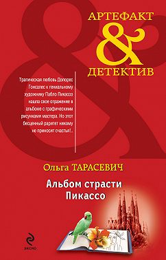 Альбом страсти Пикассо