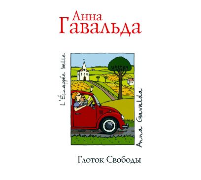 Глоток свободы