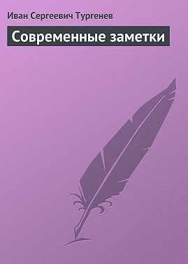 Современные заметки