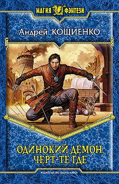Одинокий Демон. Черт-те где