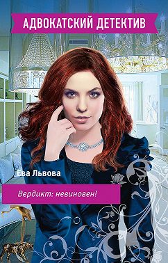 Вердикт: невиновен!