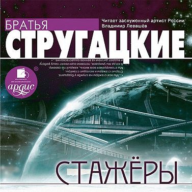 Стажеры