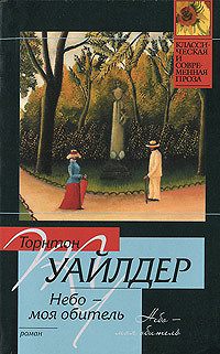 Небо – моя обитель
