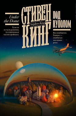 Под Куполом