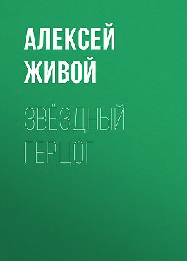 Звёздный герцог